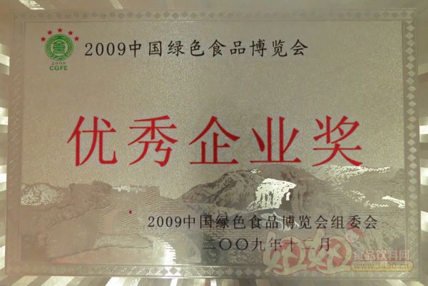 江西金土地天然食品饮料有限公司-2009中国绿色食品博览会优秀企业奖