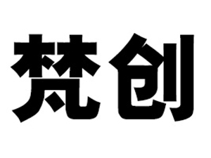 河南梵创实业有限公司