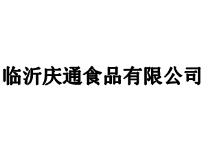 临沂庆通食品有限公司