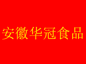 安徽华冠食品科技有限公司